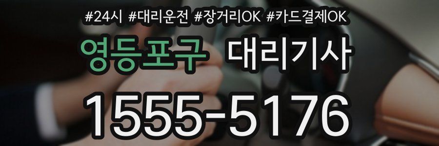 영등포구 대리기사