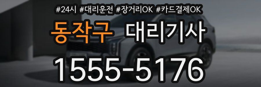 동작구 대리기사
