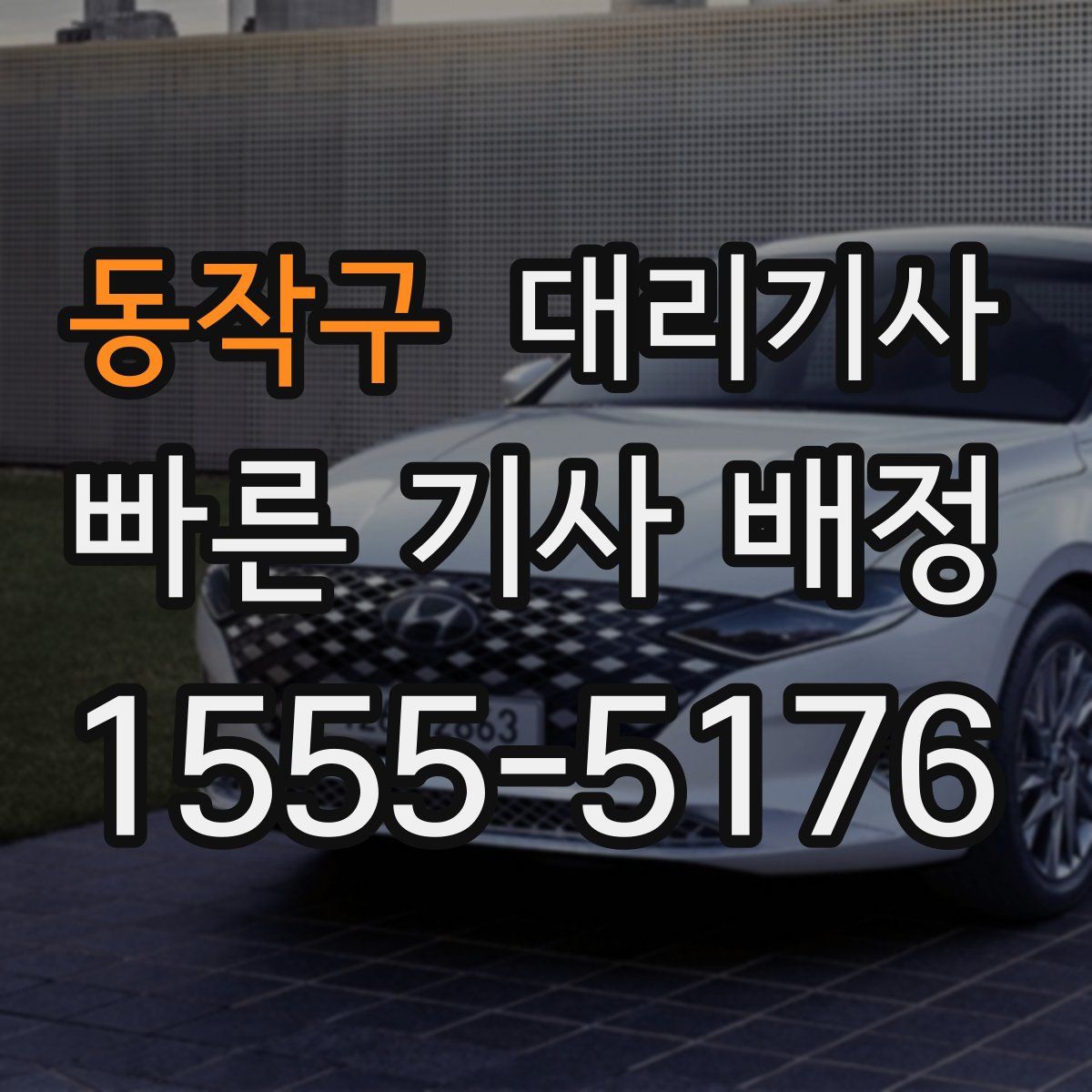 동작구 대리기사