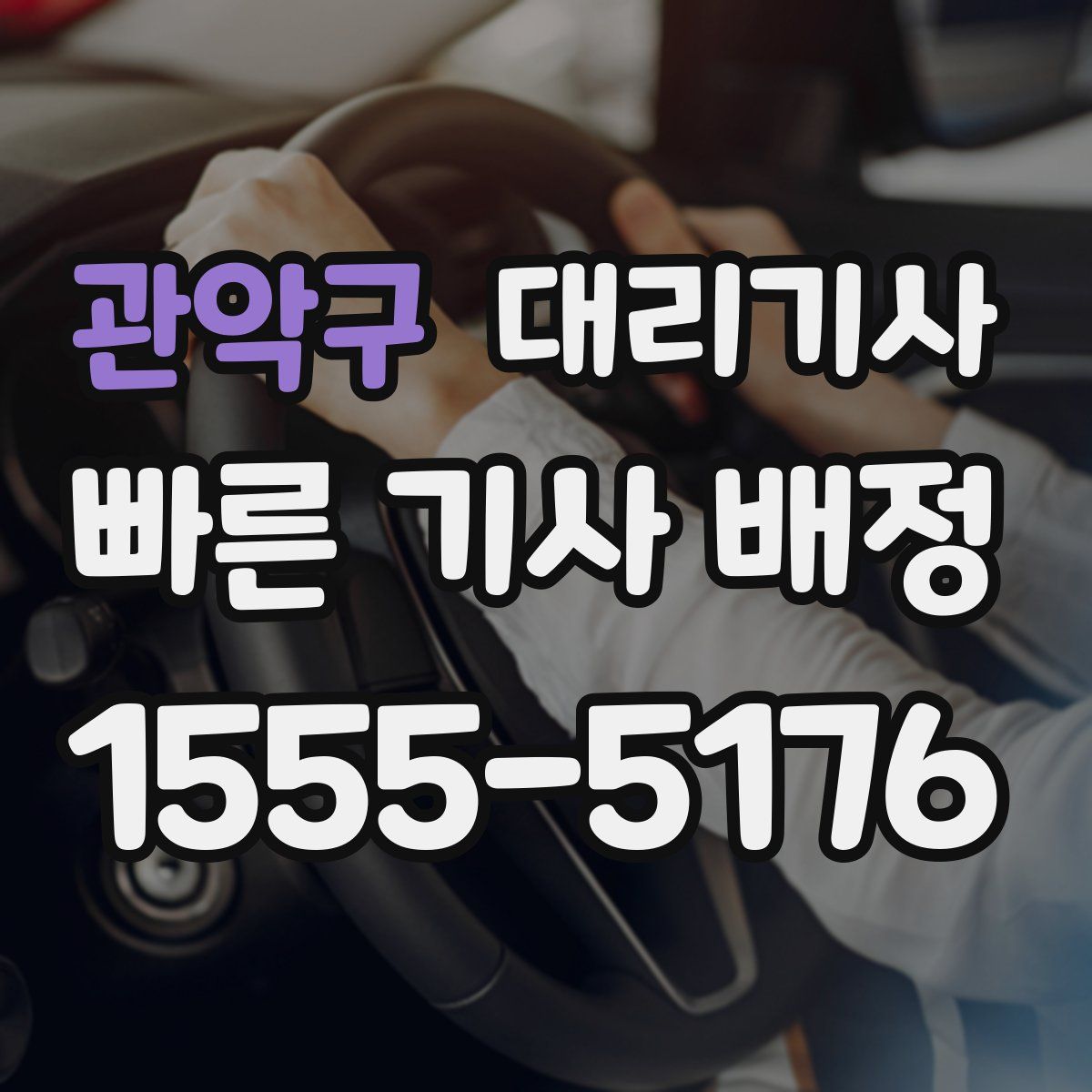 관악구 대리기사