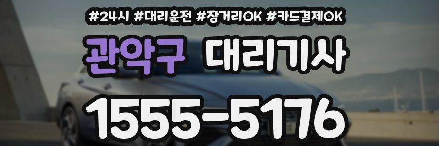 관악구 대리기사