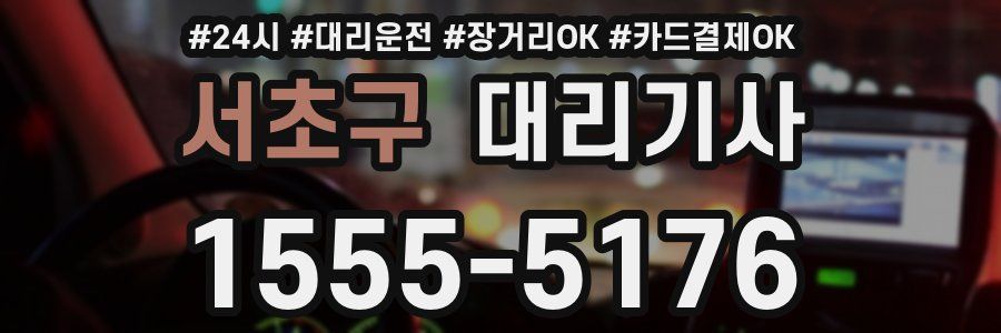 서초구 대리기사
