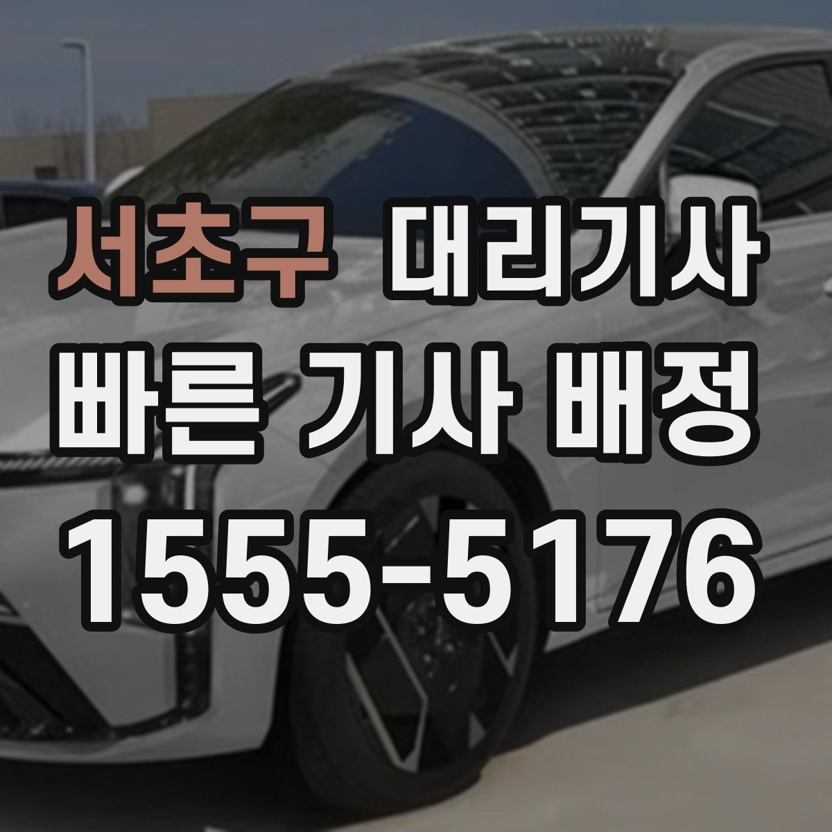 서초구 대리기사