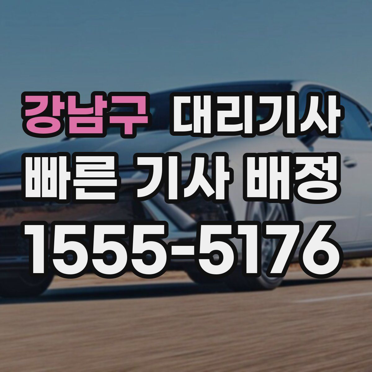 강남구 대리기사