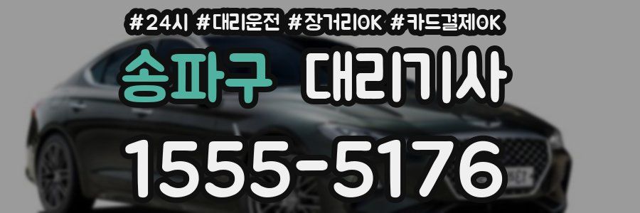 송파구 대리기사