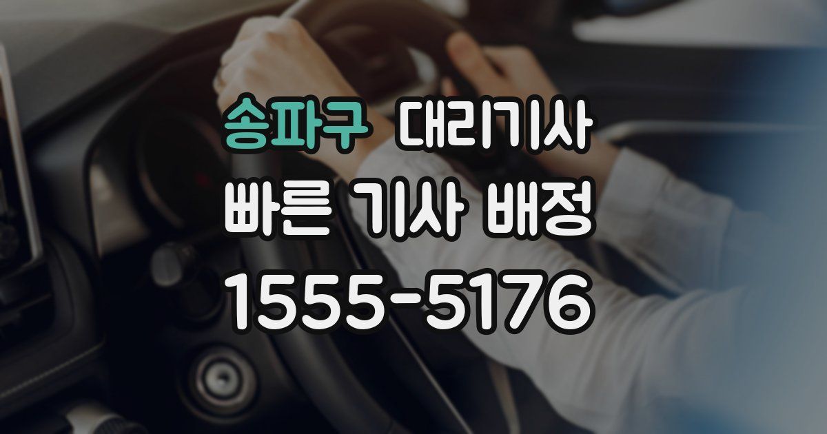 송파구 대리기사