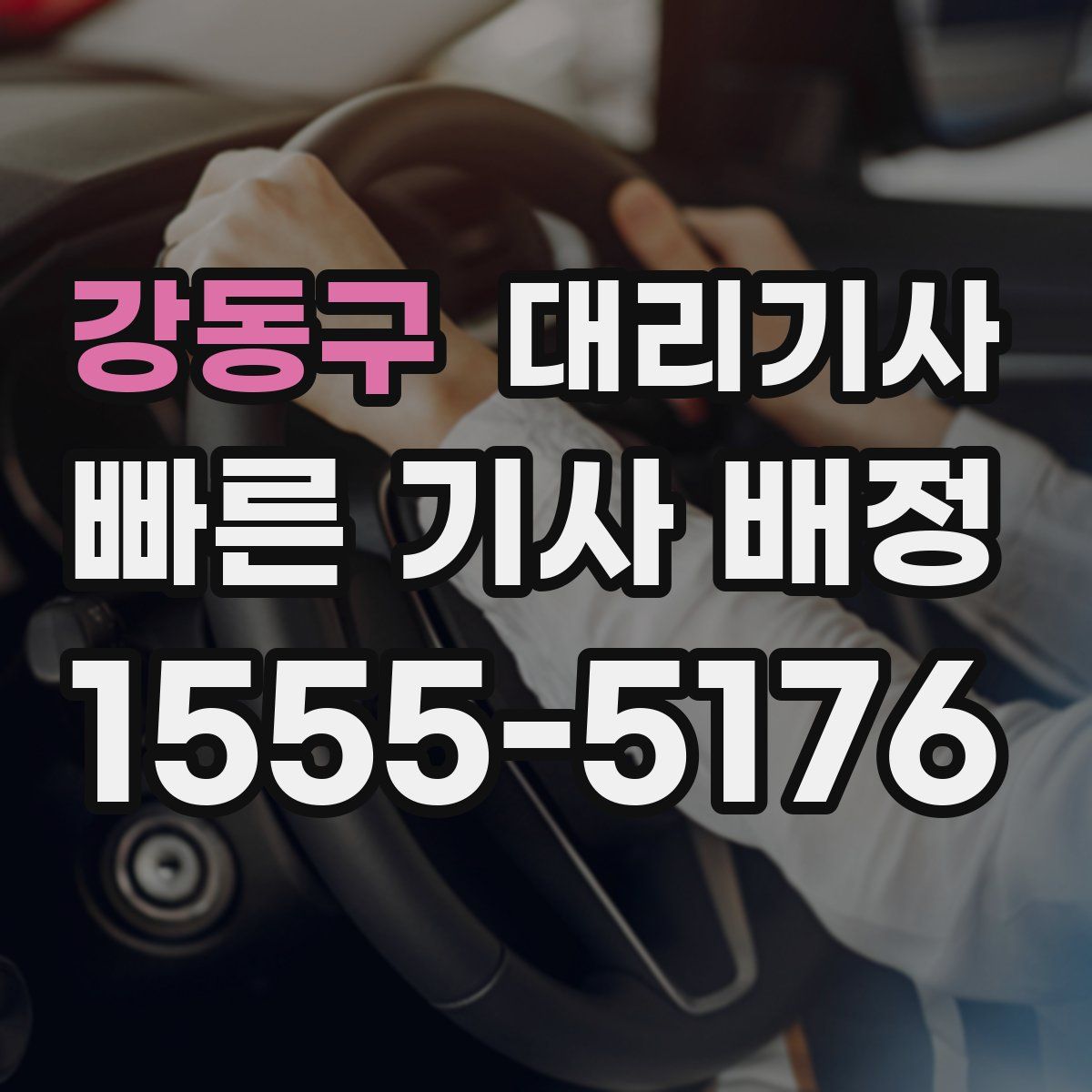 강동구 대리기사