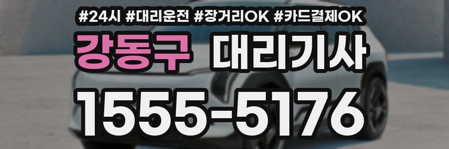 강동구 대리기사