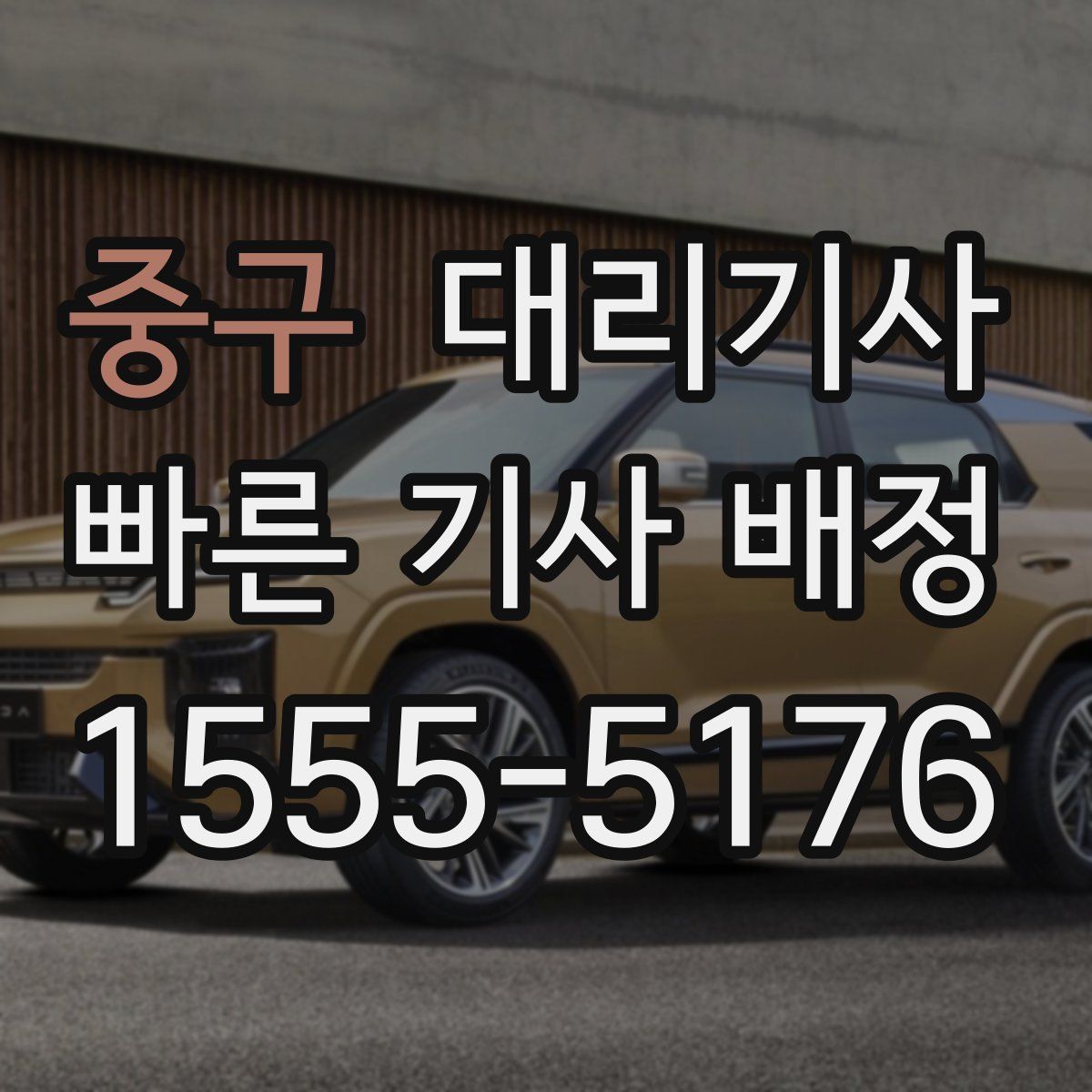 중구 대리기사