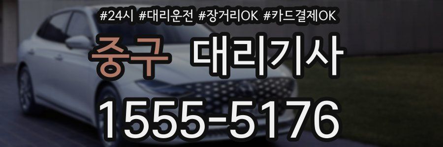 중구 대리기사