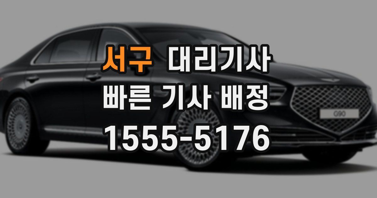서구 대리기사
