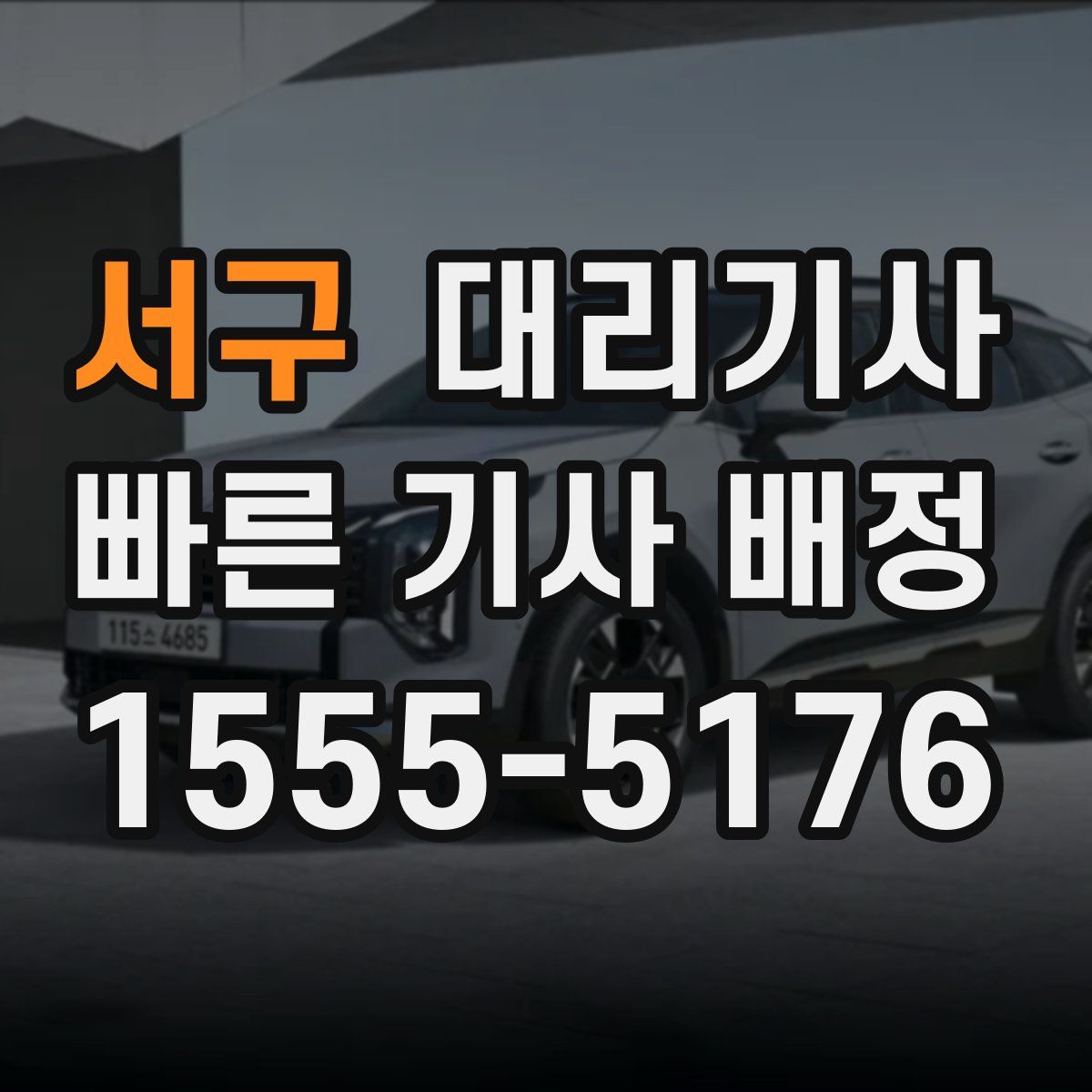 서구 대리기사