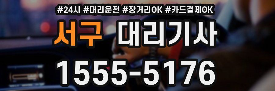 서구 대리기사