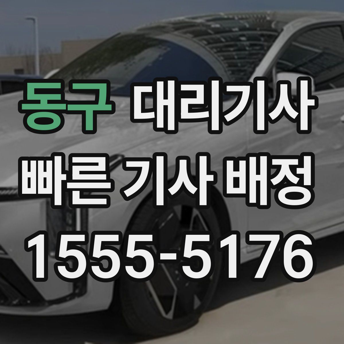 동구 대리기사