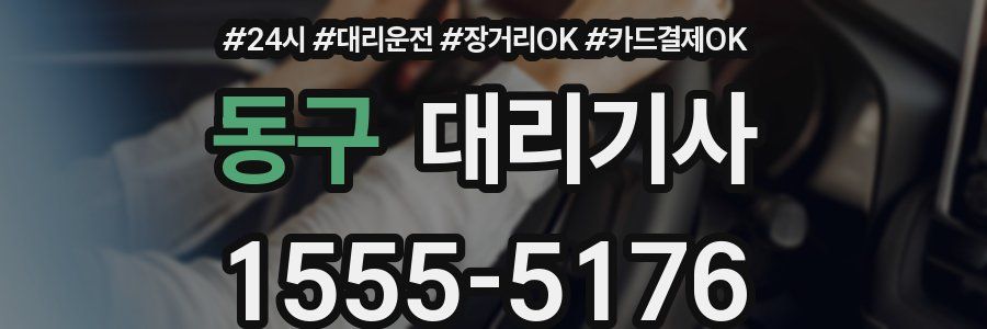 동구 대리기사