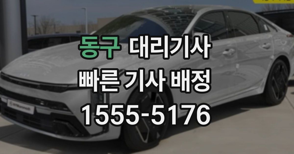 동구 대리기사