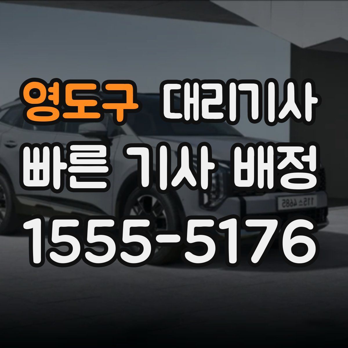 영도구 대리기사