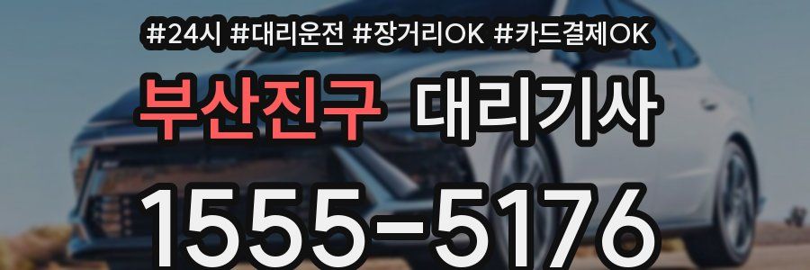 부산진구 대리기사