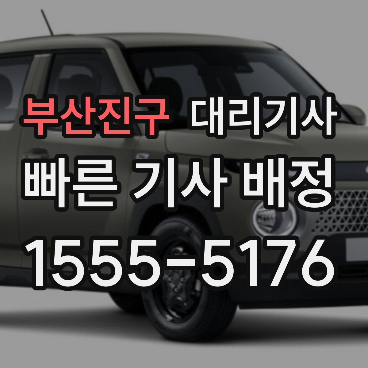 부산진구 대리기사