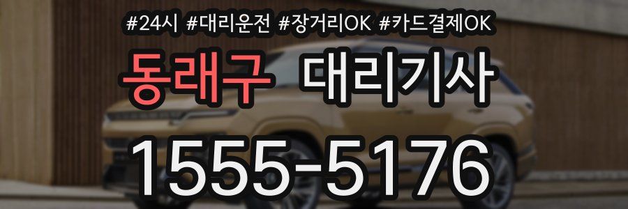 동래구 대리기사