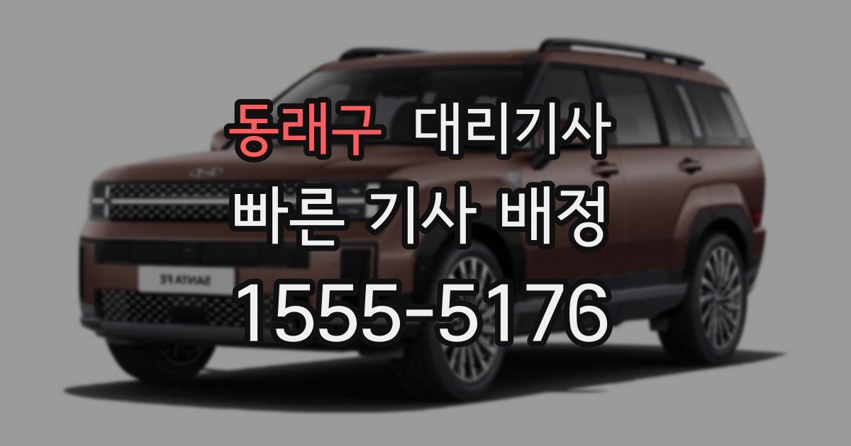 동래구 대리기사