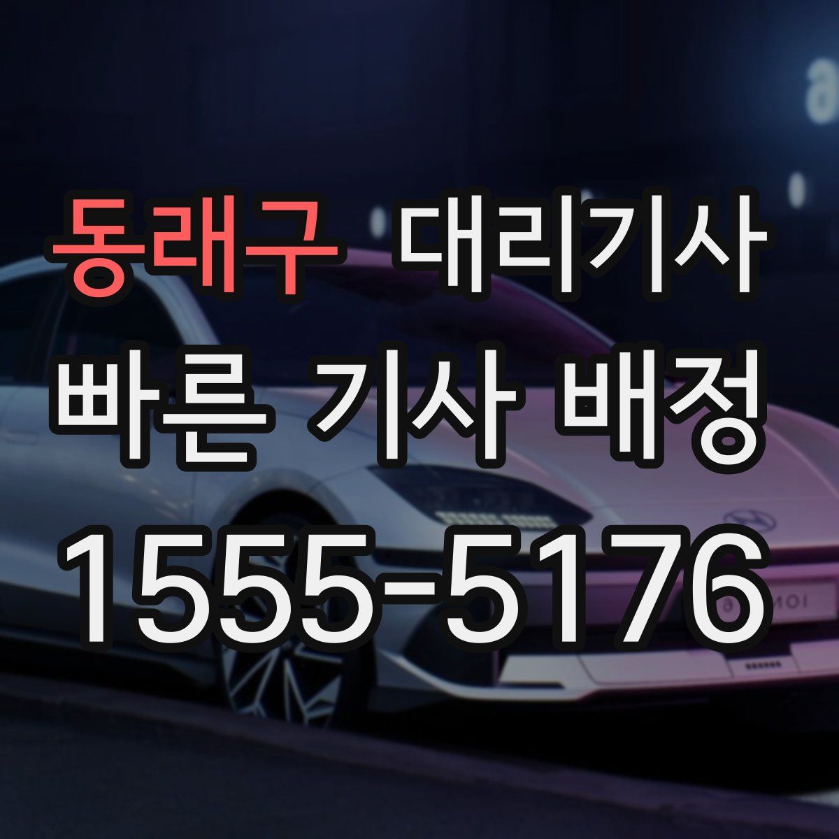 동래구 대리기사