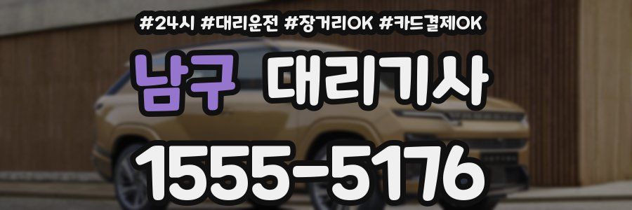 남구 대리기사