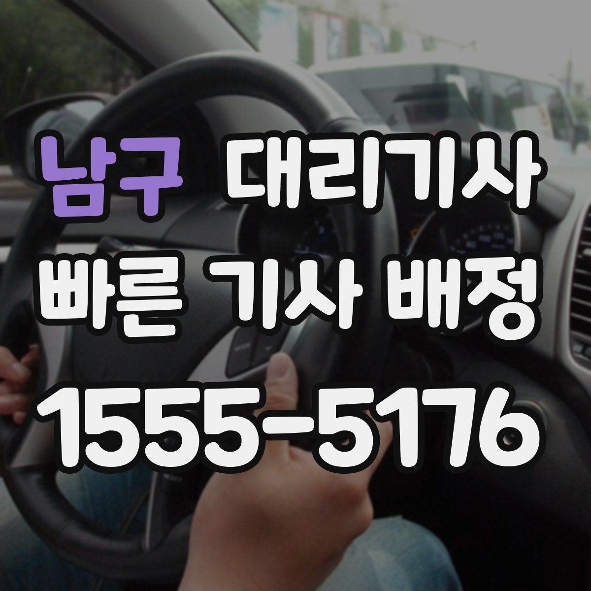 남구 대리기사