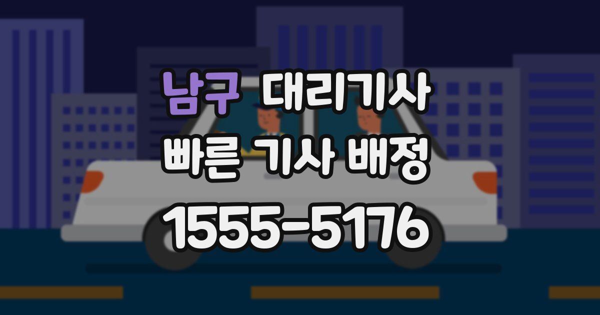 남구 대리기사
