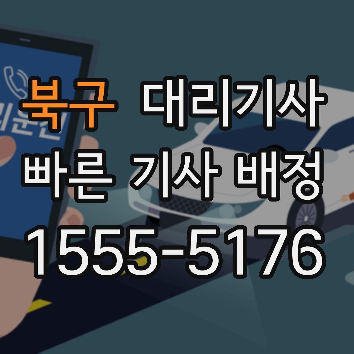 북구 대리기사