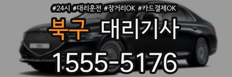 북구 대리기사