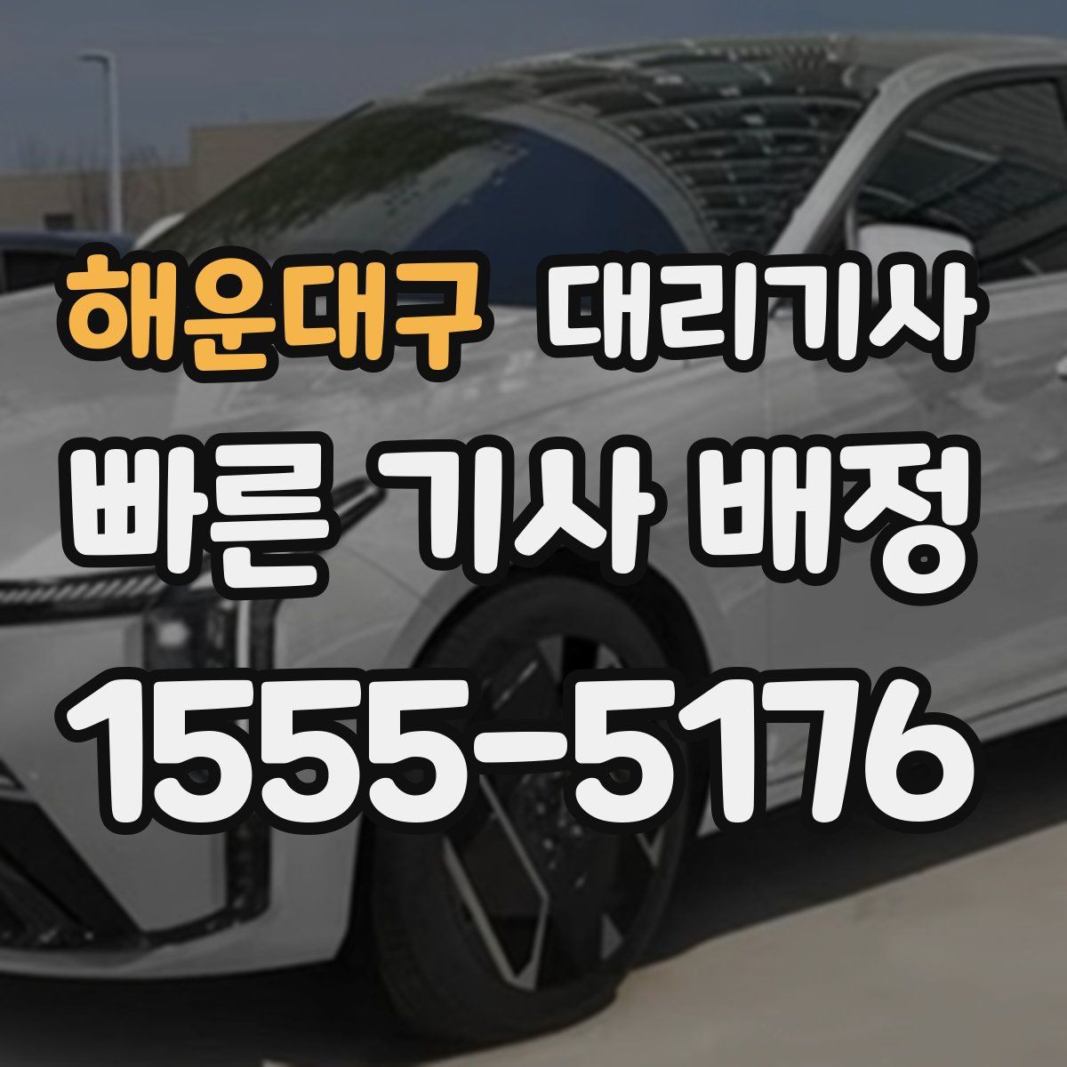 해운대구 대리기사