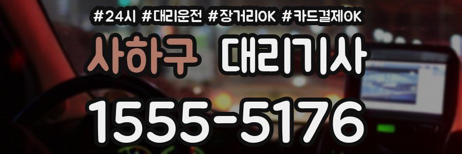 사하구 대리기사