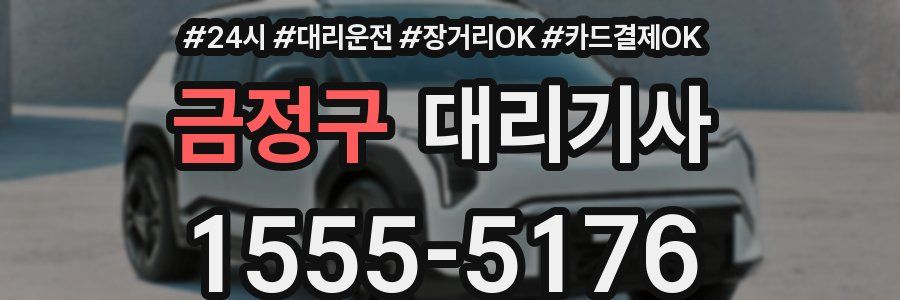 금정구 대리기사