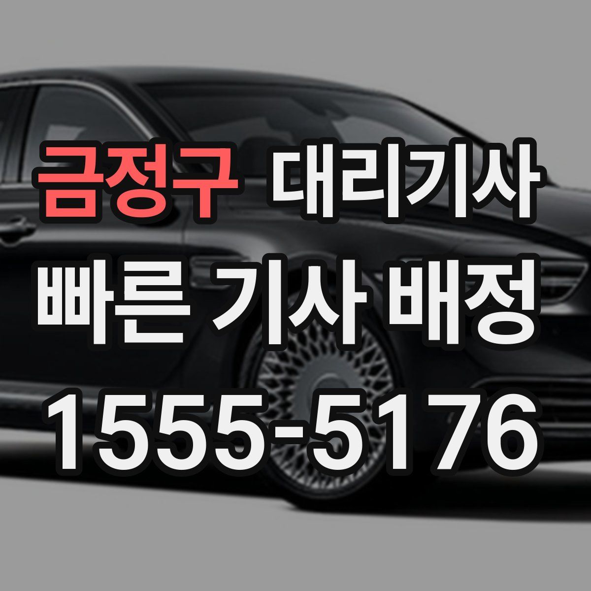 금정구 대리기사