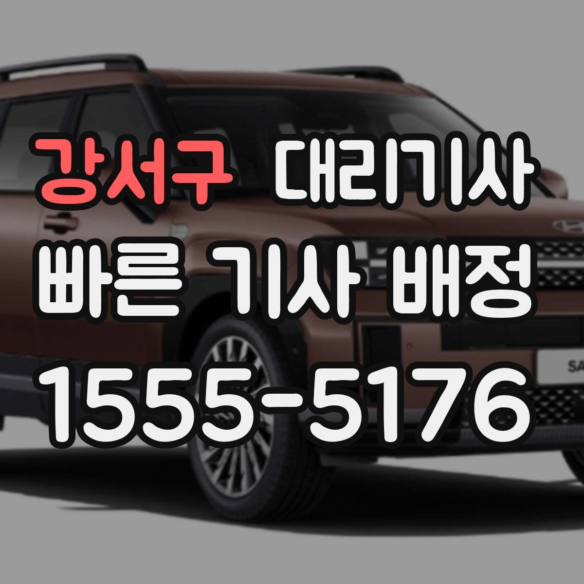 강서구 대리기사