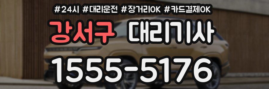 강서구 대리기사