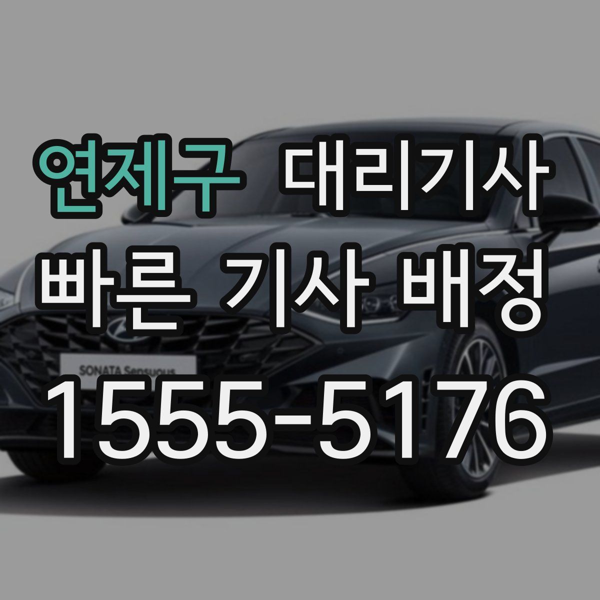 연제구 대리기사