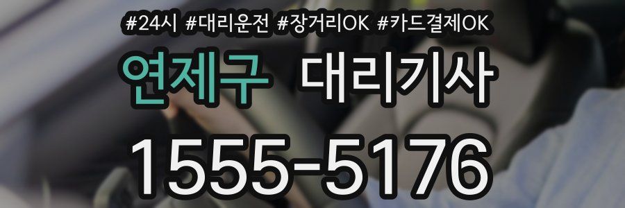 연제구 대리기사