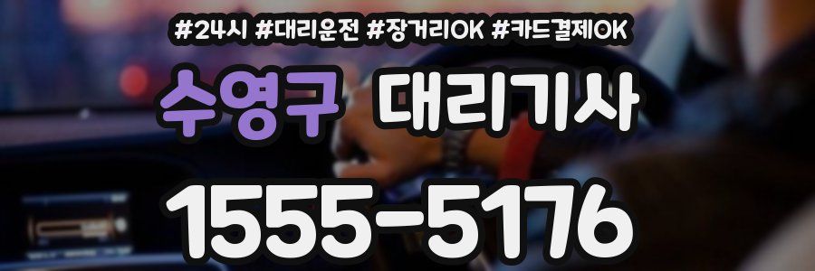 수영구 대리기사