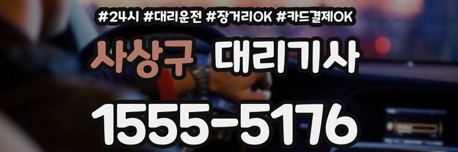 사상구 대리기사