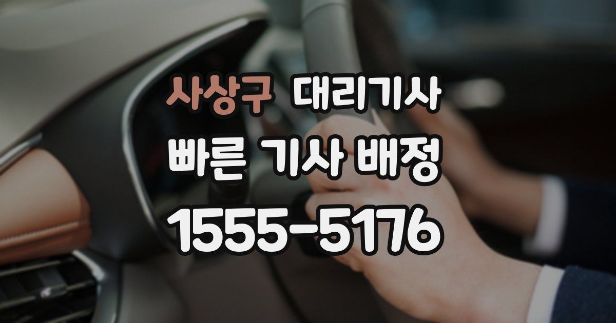 사상구 대리기사