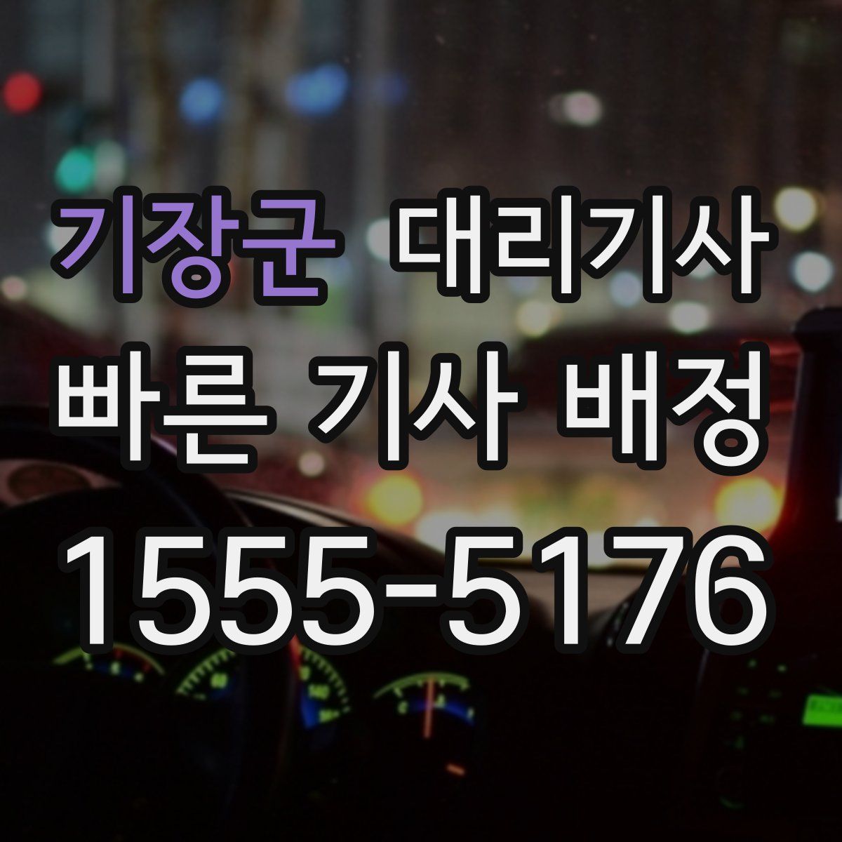 기장군 대리기사