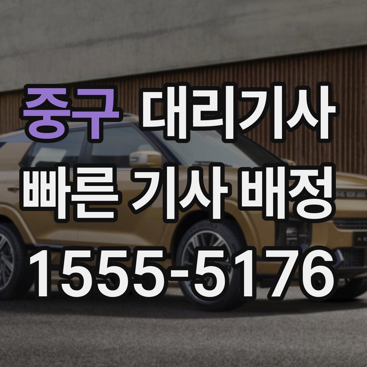 중구 대리기사
