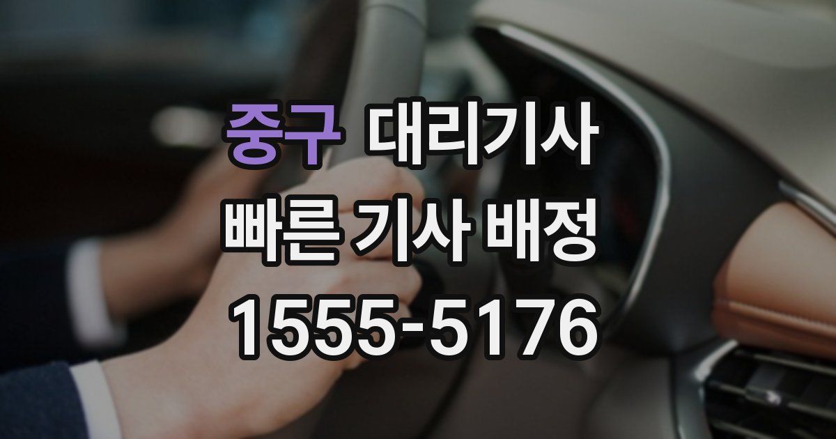 중구 대리기사