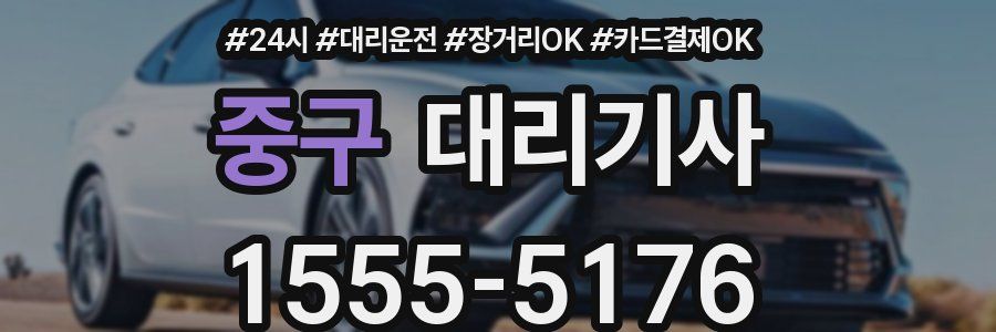 중구 대리기사