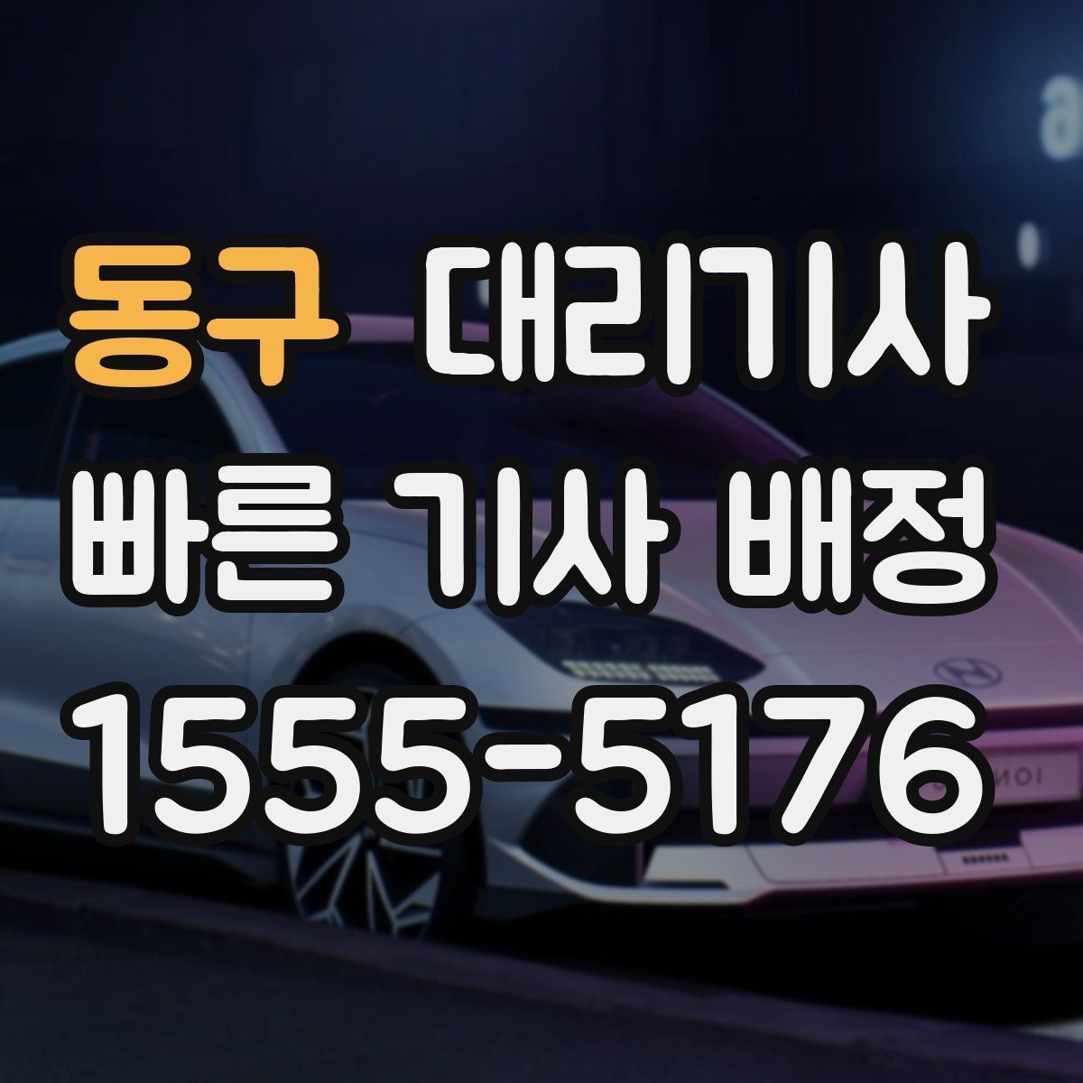 동구 대리기사