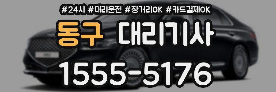 동구 대리기사