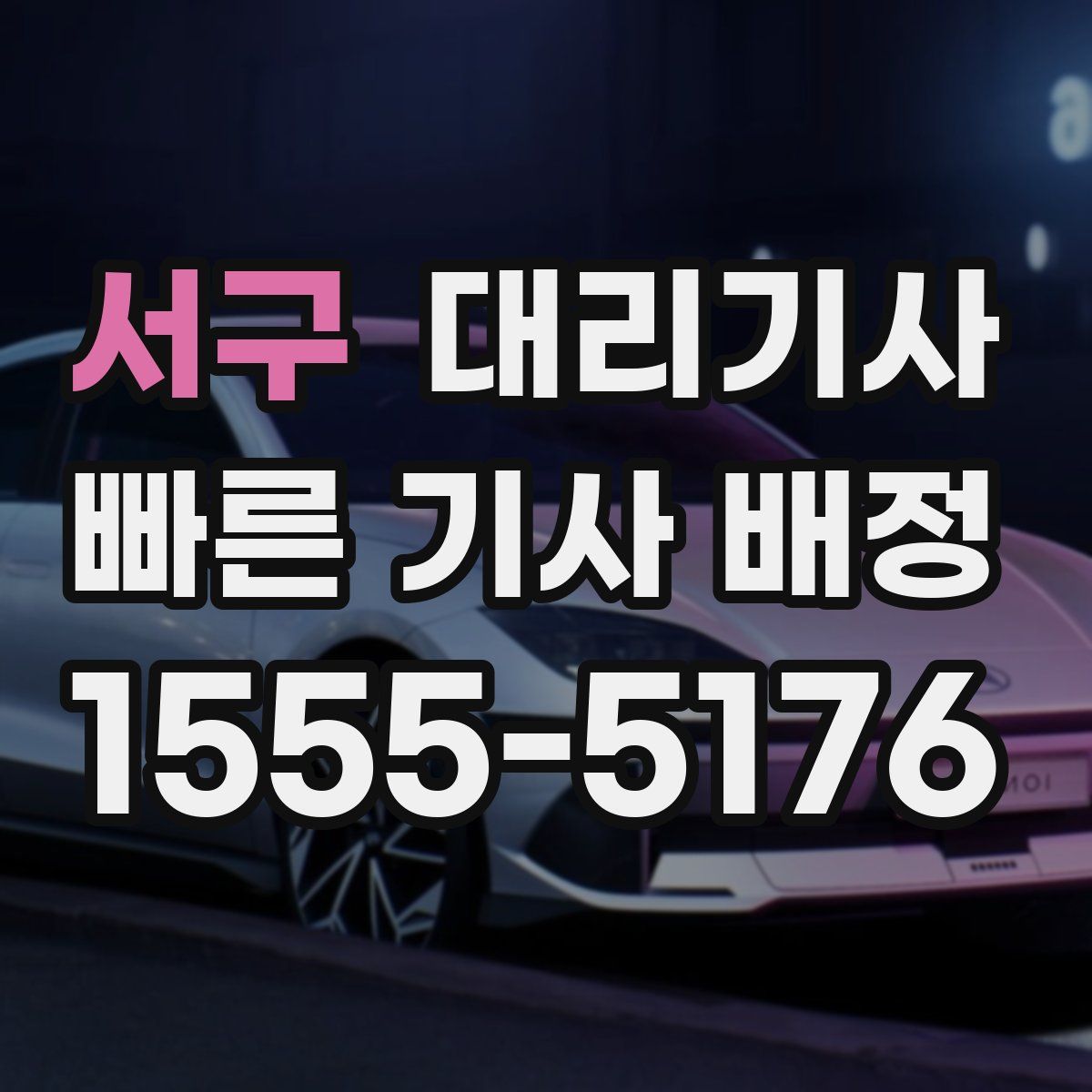 서구 대리기사