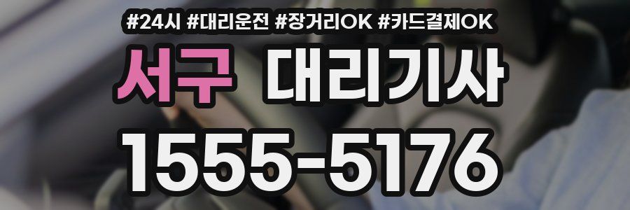 서구 대리기사